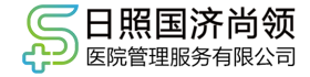 日照國濟尚領醫院管理服務有限公司