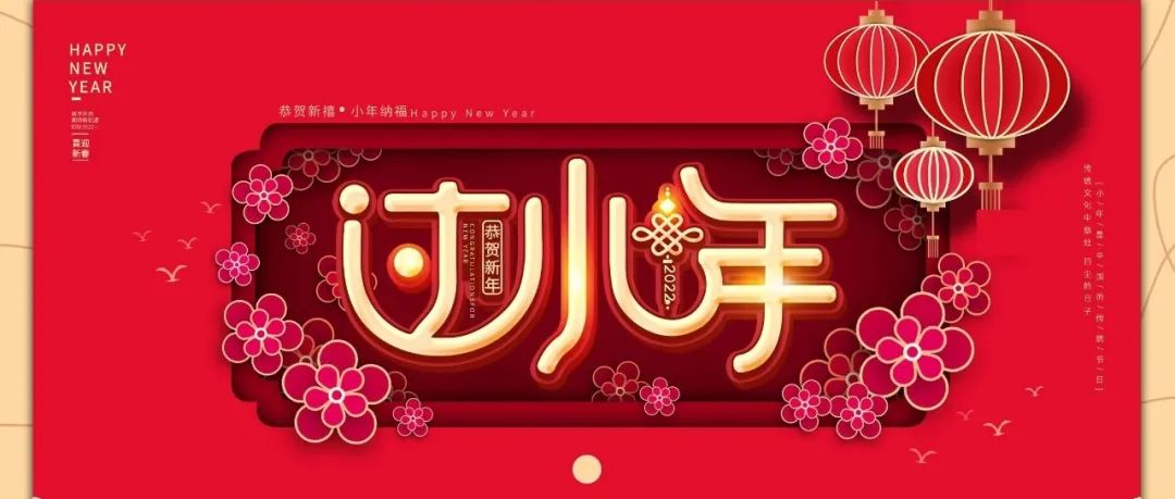 國濟尚領 | 祝您小年快樂！