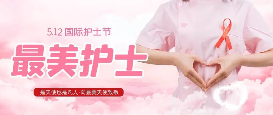 護(hù)士節(jié) | 致敬平凡崗位上不平凡的白衣&ldquo;戰(zhàn)士&rdquo;