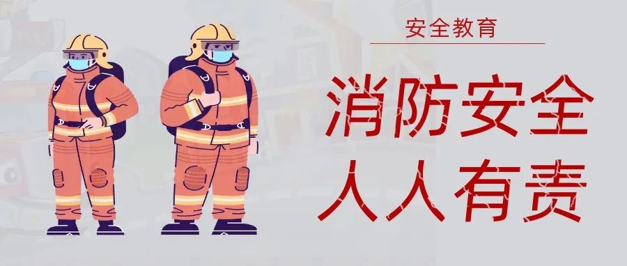 國濟尚領 | 抓消防安全，保高質量發展