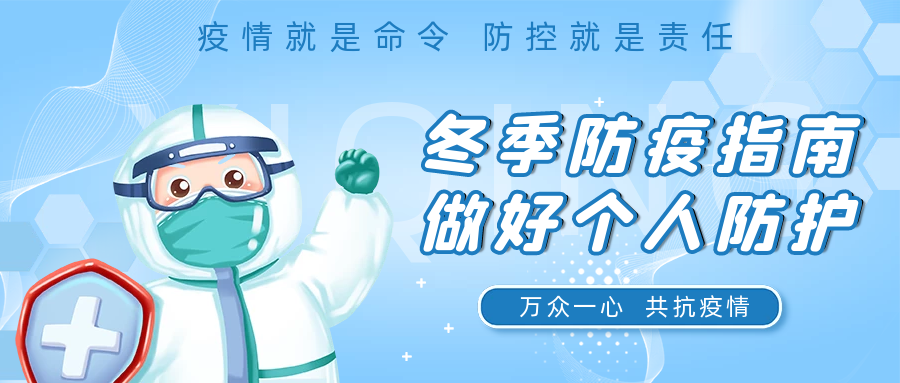 國濟尚領 | 疫情防護小知識，這七條一定要記住！