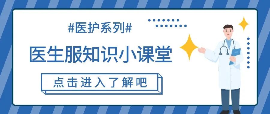 醫用服裝 | 關于白大褂你知道多少？