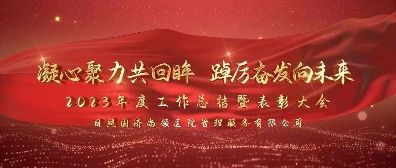 攜手共進 | 國濟尚領2023年度年終總結暨表彰大會圓滿舉行